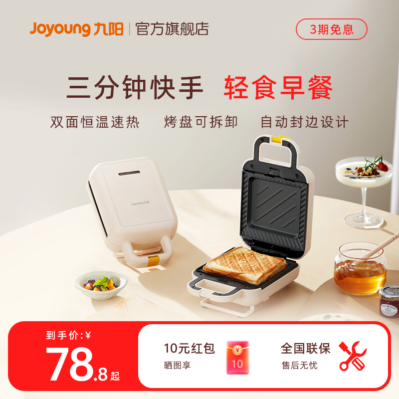九阳家用可拆卸封边三明治早餐机