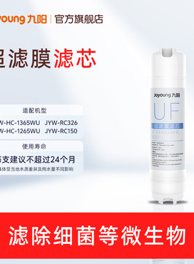九阳净水器RC560/1365WU/1265WU/1583WU/RC326/RC529超滤原装滤芯