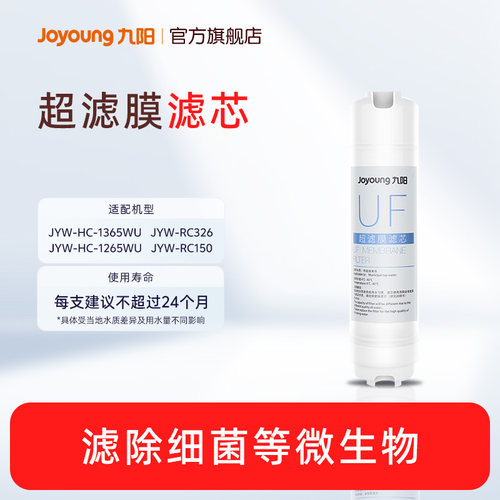 九阳净水器RC560/1365WU/1265WU/1583WU/RC326/RC529超滤原装滤芯