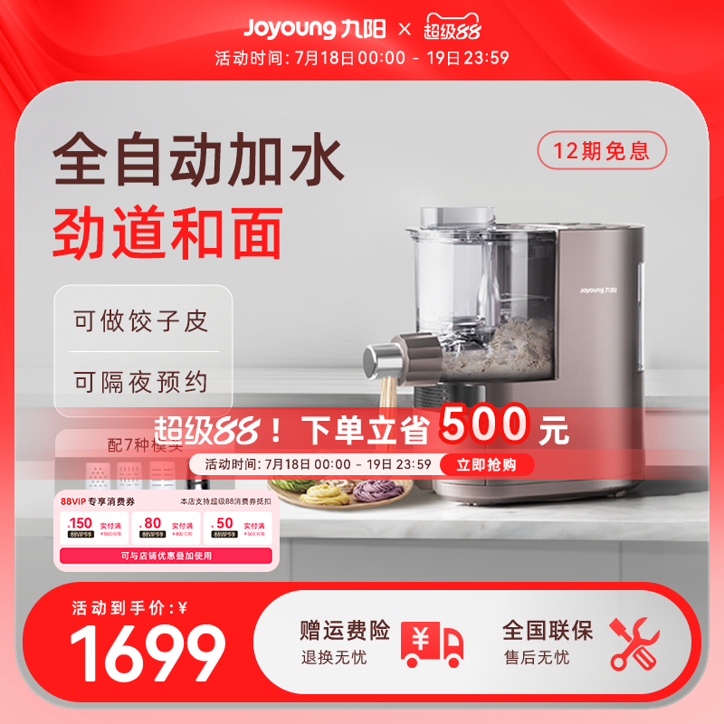 九阳全自动多功能一体机面条机