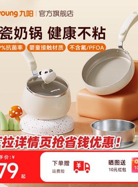 九阳奶锅婴儿宝宝专用辅食锅陶瓷不粘煎煮炒蒸一体多功能小奶锅炊