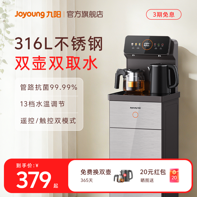 九阳智能茶吧机316L多功能全自动政府补贴新款客厅家用立式饮水机