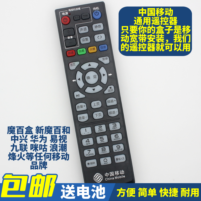 中国移动 宽带网络电视机顶盒子 遥控器 通用 魔百盒 易视TV 魔百和 九联咪咕 中国移动万能通用遥控器