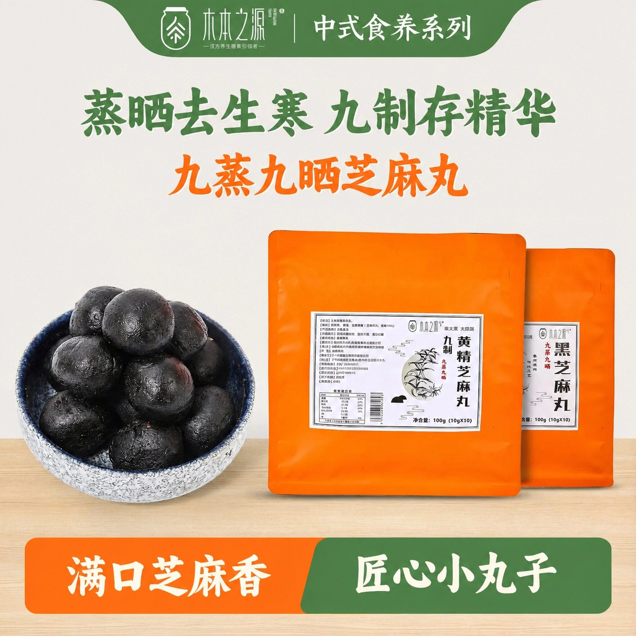 木本之源九蒸九晒黄精芝麻丸图片