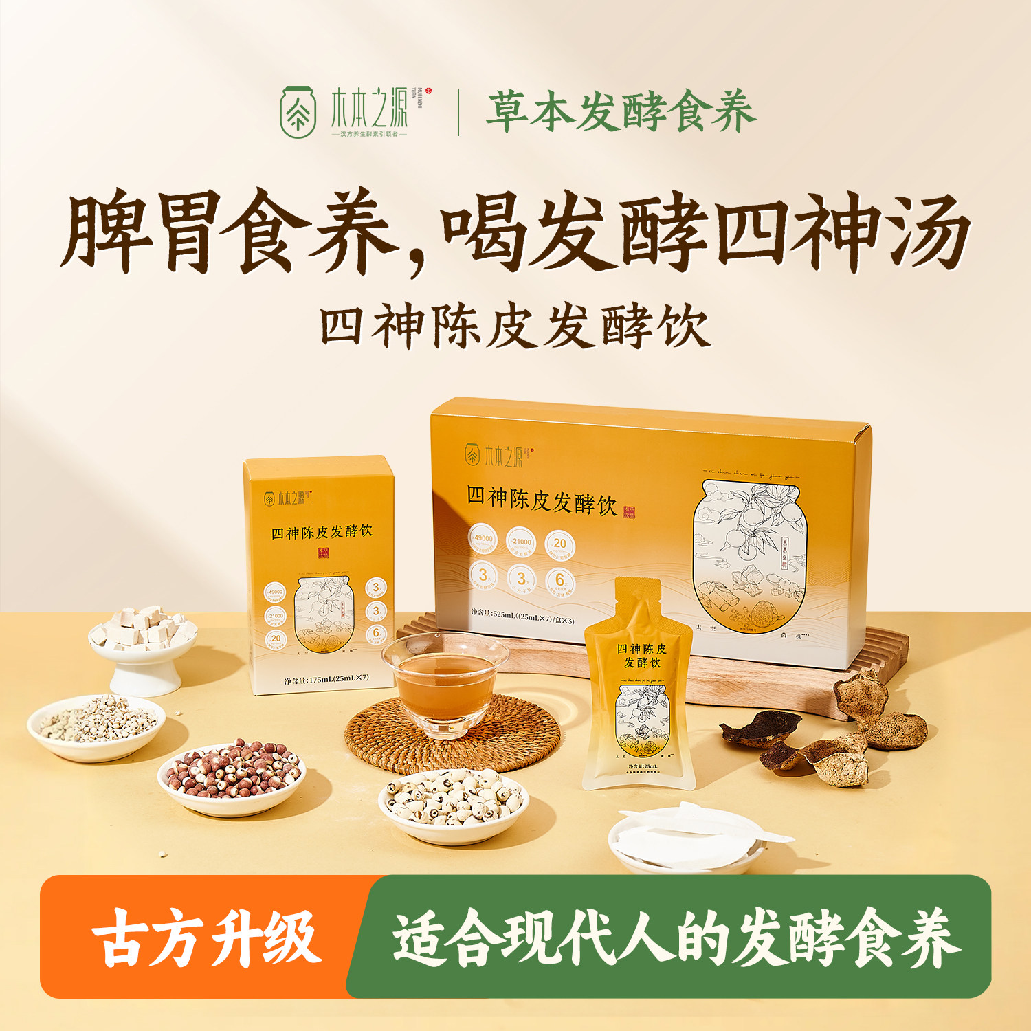 木本之源发酵四神汤陈皮酵素原液图片