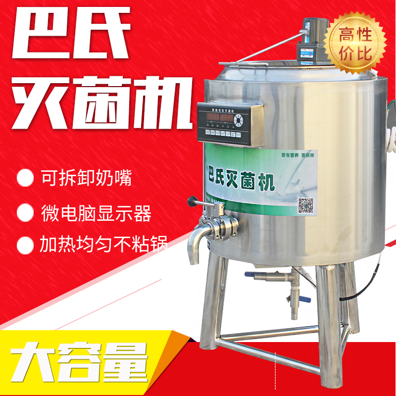 50l100商用鲜牛奶自动巴氏杀菌一体机灭菌罐水果捞酸奶吧消毒设备