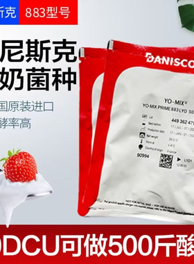 法国进口丹尼斯克手工酸奶发酵剂乳酸菌商用奶吧水果捞烘焙883型