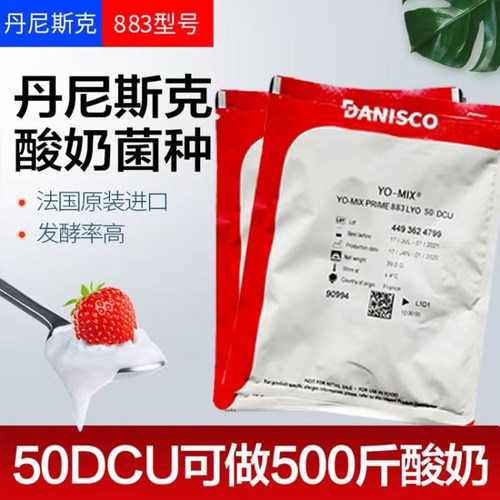 法国进口丹尼斯克酸奶发酵剂883