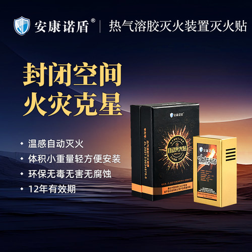 安康诺盾灭火贴电箱发动机全自动