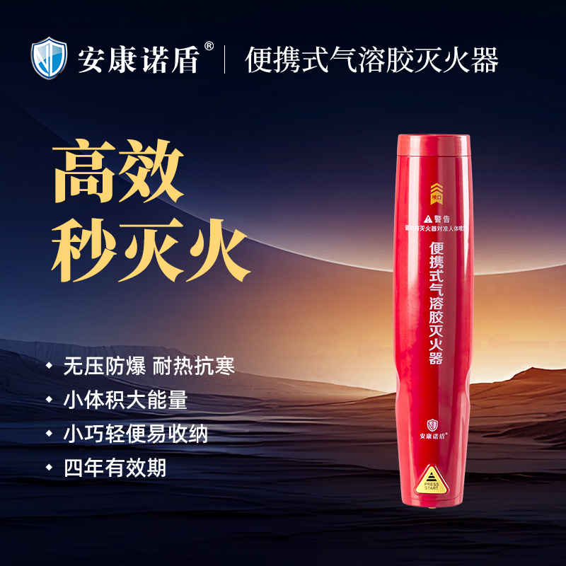 气溶胶灭火器安康诺盾车用家用