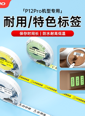 【P12耐用/特色标签】适用爱墨彩虹机P12/P12pro PET贴纸防水不干胶热转印碳带夜光开关贴镭射线缆彩色打印纸