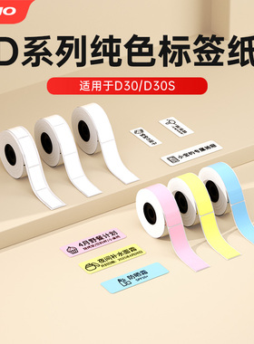 【D系列纯色标签】D30/D30S标签打印机纯色白底标签热敏纸三防不干胶贴纸食品价格价签数字食品生产标签纸