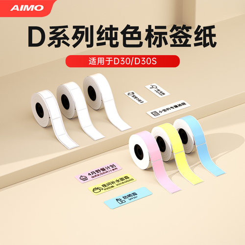 爱墨D30/D30s白色热敏标签纸