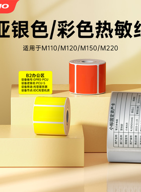 【M系列亚银/彩色标签】适用M150/M220/M110热敏纸固资资产管理办