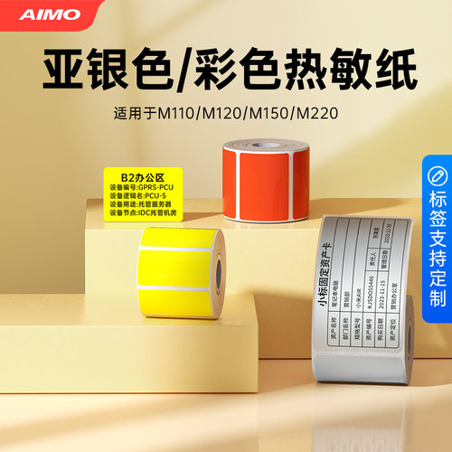 【M系列亚银/彩色标签】适用M150/M220/M110热敏纸固资资产管理办