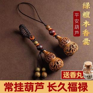 绿檀木香囊小葫芦汽车钥匙扣挂件女精致香丸香薰炼吊坠挂饰男
