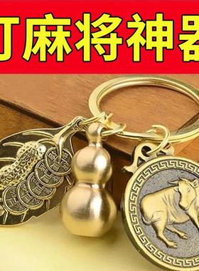 打麻将赢钱神器打牌钥匙扣黄铜物件属相吊坠把把胡十二生肖守护神