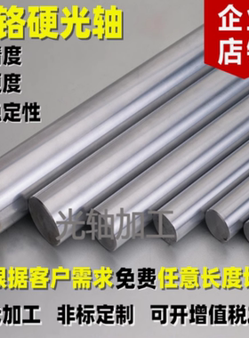 直线光轴 镀铬硬轴 镀铬棒 淬火圆棒 导杆 光杆 圆柱导轨量大包邮