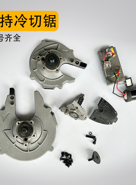 铁成手持冷切锯机头总成1030AC1050手持变频无刷护罩压板螺丝配件