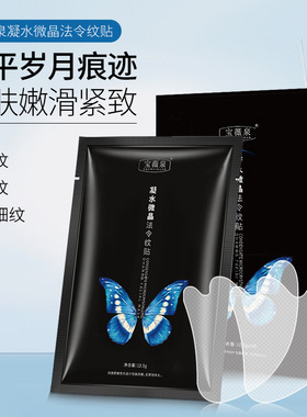 宝薇泉微晶法令纹贴淡纹抗皱