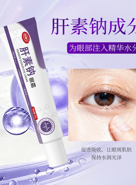 悠博士肝素钠眼霜30g淡黑眼圈