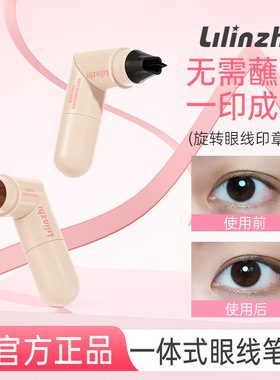 丽琳芝旋转眼线印章笔不晕染
