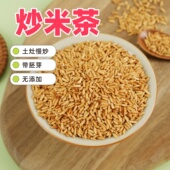 炒米茶月子水焦米茶炒大米茶玄曲米茶糙米茶泡水孕妇宝宝老人可喝