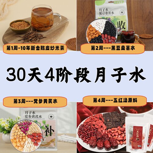 30天4阶段月子水套餐产后调理茶