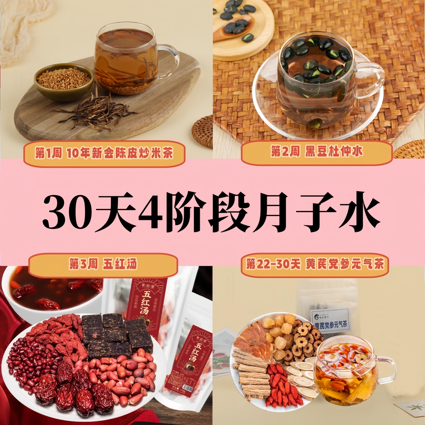 30天4阶段月子水套餐陈皮炒米茶