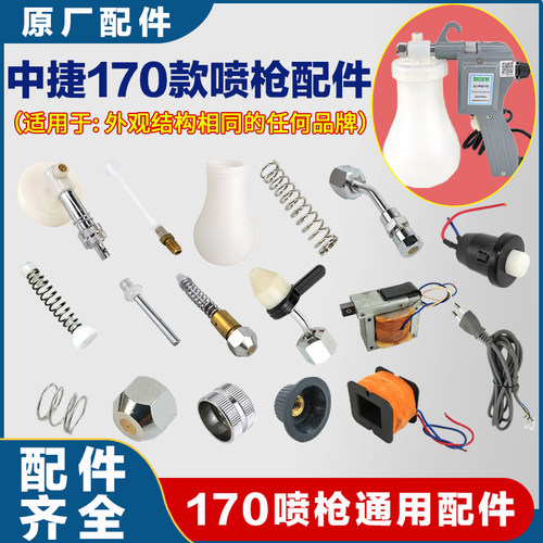 170款去污喷枪通用配件大全