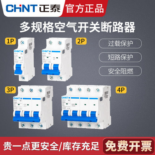 正泰空气开关32a空开小型1p断路器63a 2p三相3电闸4家用单DZ47-60