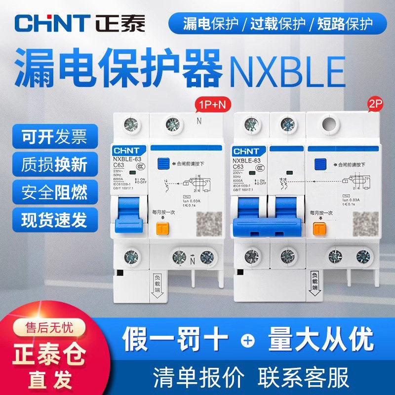 正泰空气开关带漏电保护家用2p4p断路器32a63a125a空调 NXBLE漏保