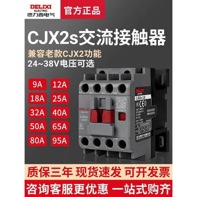 cjx2s-1210德力西1810交流接触器2510 220V单相380V三相3210 6511