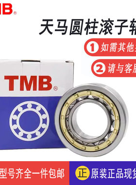 TMB天马圆柱滚子轴承NU NJ211 212 213 214 215 216 217 218219EM