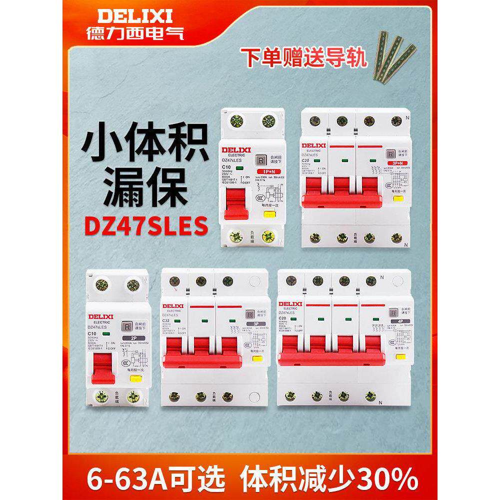 德力西登峰漏电保护开关DZ47SLES家用空开小型漏保3p断路器2P32a