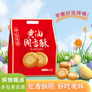 中冠集团256g黄油闻香酥早餐下午茶零食桃酥休闲送礼甜点饼干