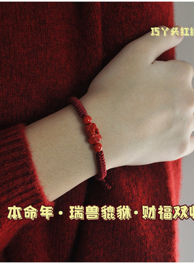 马年本命年朱砂红绳貔貅手链