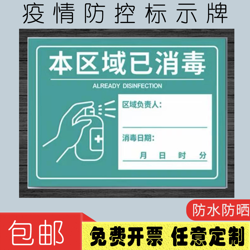 本区域已消毒医院标识贴牌幼儿园勤洗手防疫情标识防护措施提示牌工厂