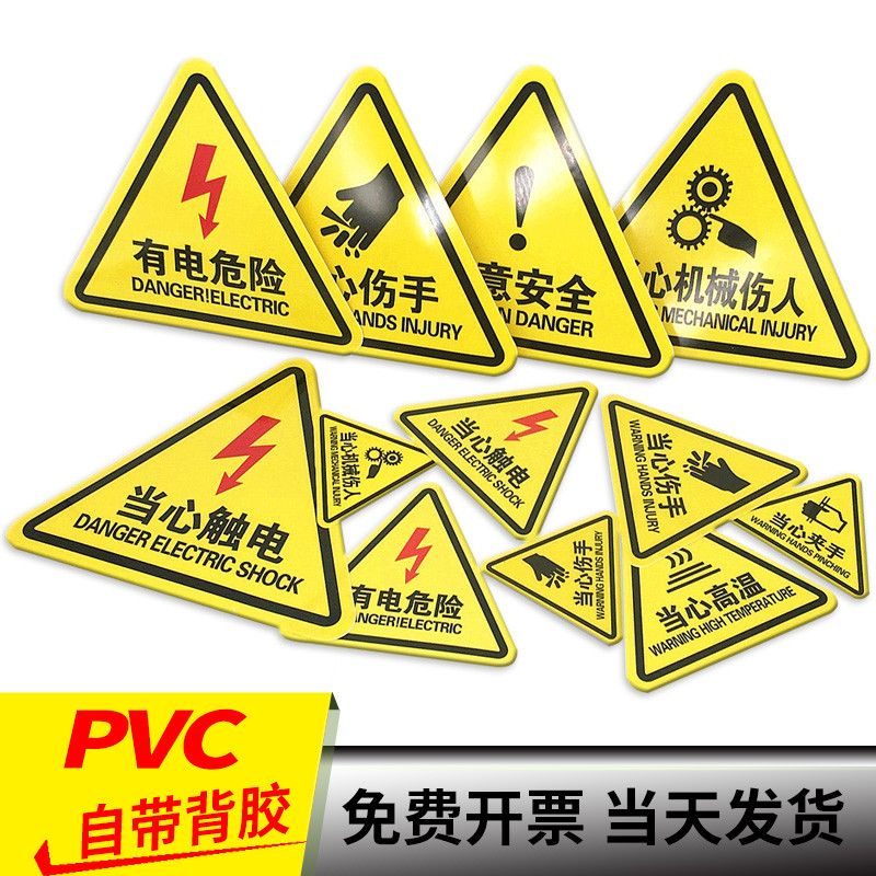 有电危险伤人三角形高压当心夹手