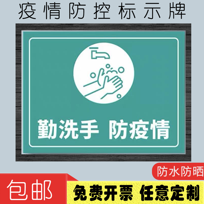 勤洗手防疫情标识牌疫情防护安全标识牌幼儿园安全标识牌贴可定制贴纸