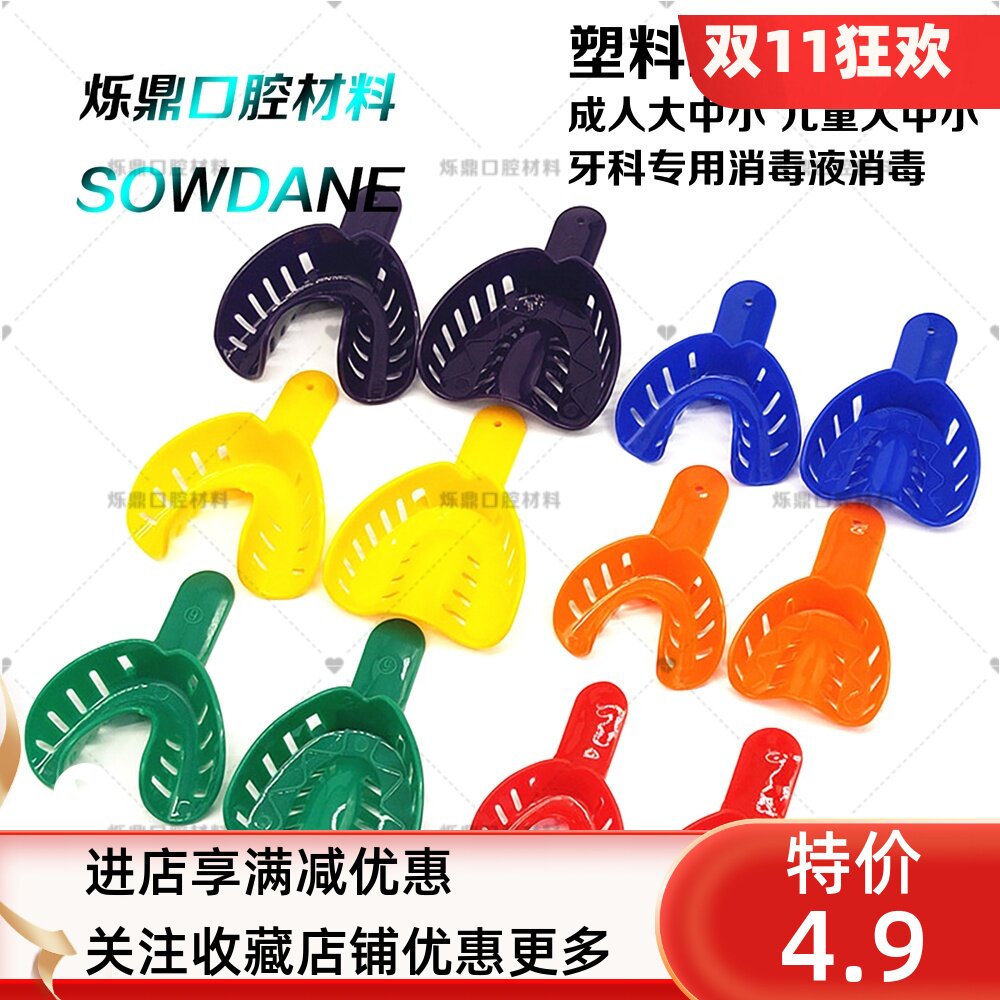 烁蒂牙科口腔儿童成人印模牙托托盘一次性塑料齿科护理配件材料