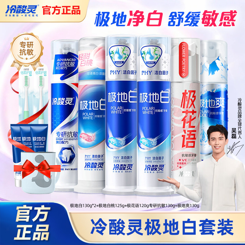 冷酸灵极地白系列按压式牙膏