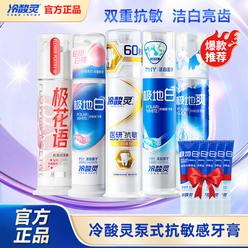 冷酸灵泵式极地白专研抗敏牙膏成人抗敏感美白医研抗敏牙膏套装,洗护清洁剂/卫生巾/纸/香薰,牙膏,淘宝优惠券,粉丝福利购,淘宝优惠卷