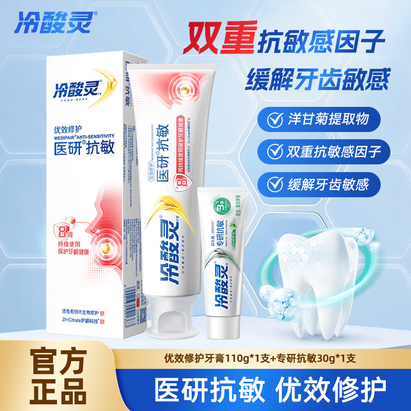 冷酸灵医研抗敏优效修护牙膏110g图片