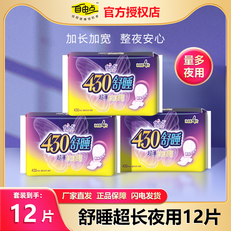 自由点舒睡超长夜用防漏卫生巾