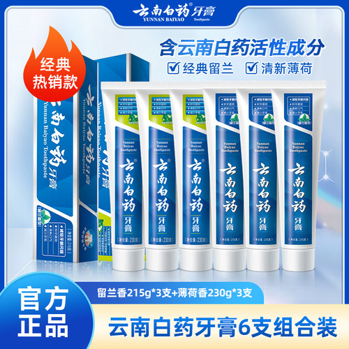云南白药留兰香215g牙膏组合