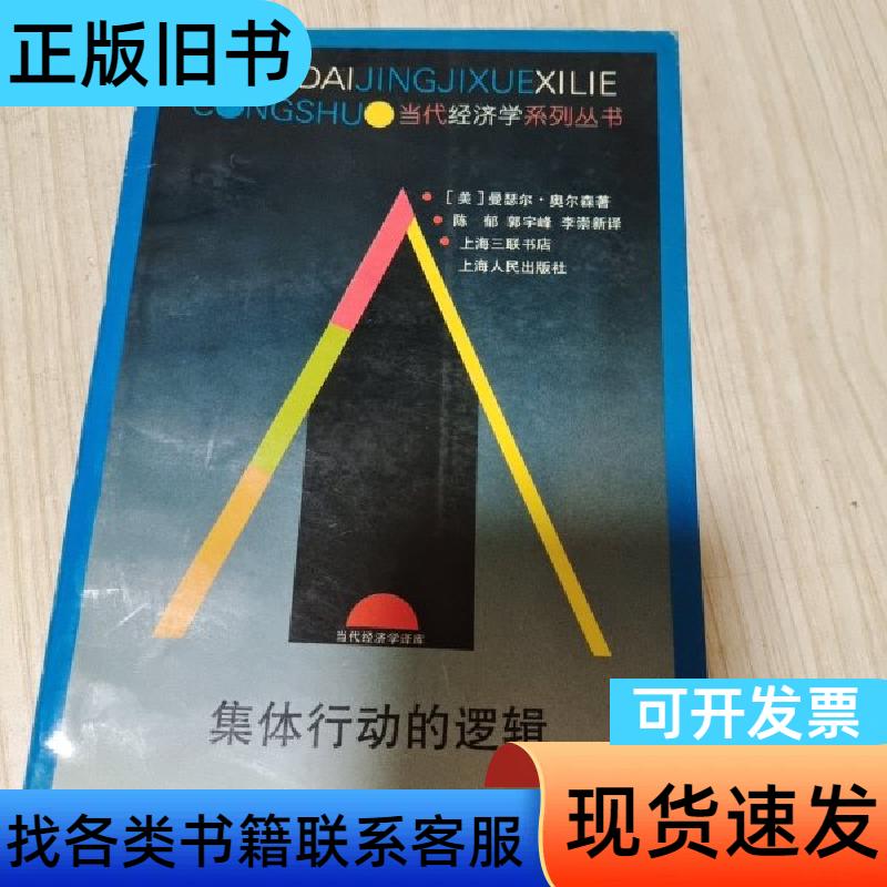 集体行动的逻辑 [美]奥尔森 著；陈郁 译   上海人民出版