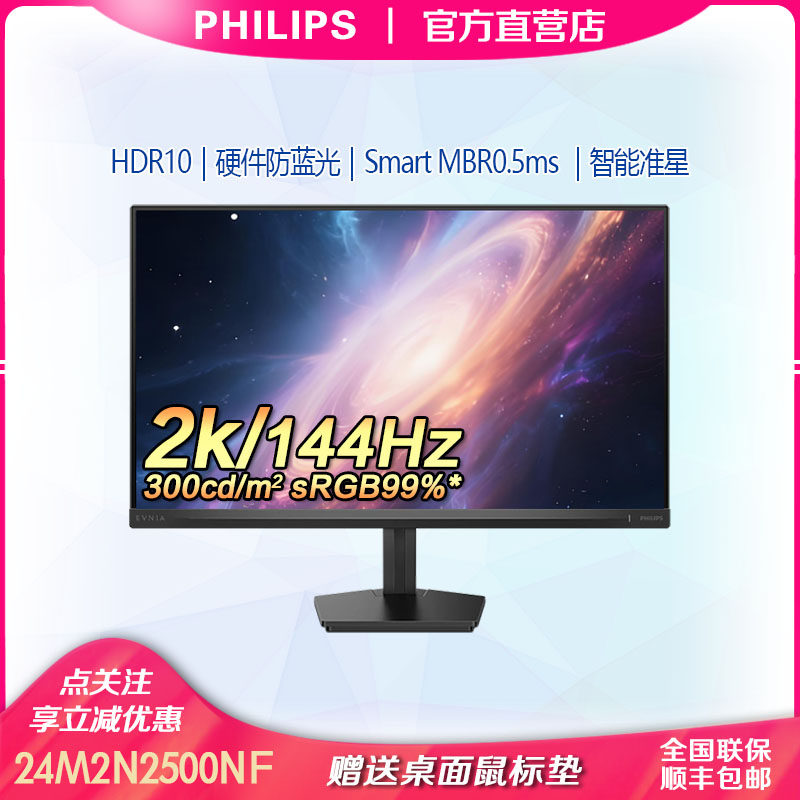 飞利浦24M2N2500NF 24寸2K144hz硬件低蓝光显示器HDR10电脑显示屏,电脑硬件/显示器/电脑周边,娱乐办公显示器/随心屏/移动屏,淘宝优惠券,粉丝福利购,淘宝优惠卷
