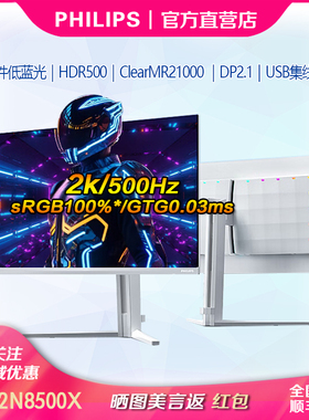 飞利浦27寸2K500Hz硬件低蓝光DP2.1 QD-OLED电竞显示器27M2N8500X