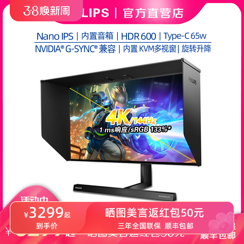 飞利浦279M1RVE27寸4K显示器HDR电竞Nano IPS144Hz内置音箱显示屏